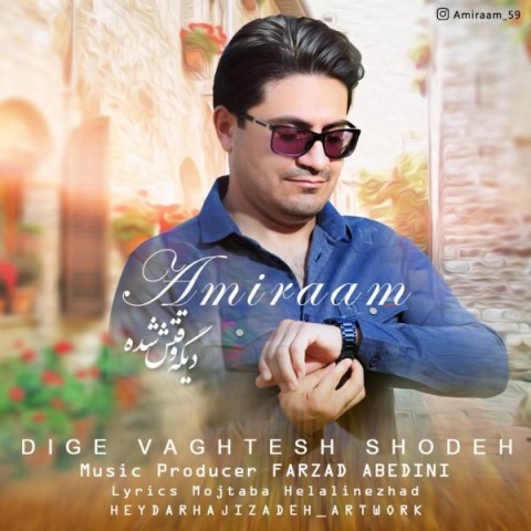 امیرام دیگه وقتش شده